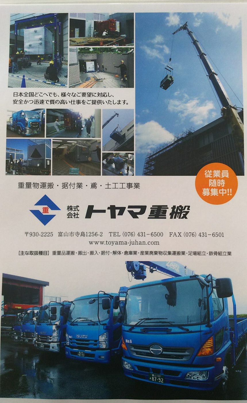 株)トヤマ重搬 | 富山市北商工会青年部 株)トヤマ重搬 | 富山市北商工会青年部